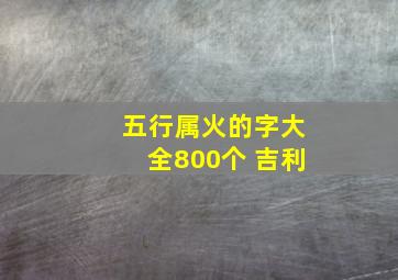 五行属火的字大全800个 吉利